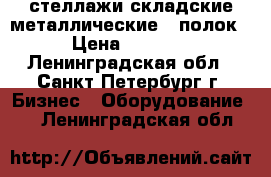 стеллажи складские металлические 5 полок › Цена ­ 2 000 - Ленинградская обл., Санкт-Петербург г. Бизнес » Оборудование   . Ленинградская обл.